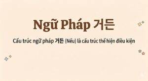 Cấu Trúc Ngữ Pháp 거든